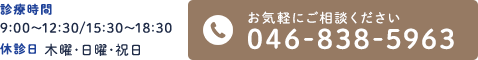 診療時間 9:00～12:30/15:30～18:30
休診日 木曜・日曜・祝日 お気軽にご相談ください 046-838-5963