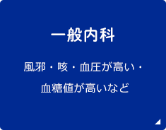 一般内科 風邪・咳・血圧が高い・血糖値が高い・コレステロールが高いなど