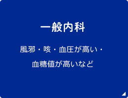 一般内科 風邪・咳・血圧が高い・血糖値が高いなど