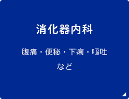 消化器内科 腹痛・便秘・下痢・嘔吐など