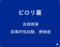 ピロリ菌 血液検査尿素呼気試験