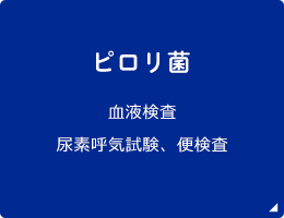 ピロリ菌 血液検査尿素呼気試験