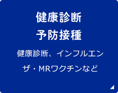 健康診断予防接種 健康診断、インフルエンザ・MRワクチンなど 