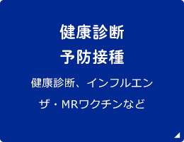 健康診断予防接種 健康診断、インフルエンザ・MRワクチンなど